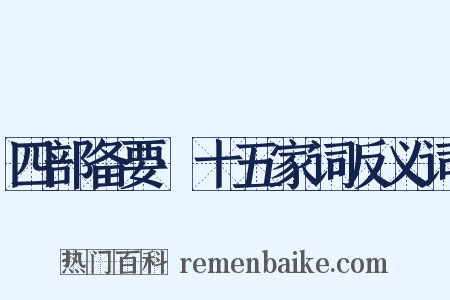 四部备要·十五家词反义词是什么意思的图片